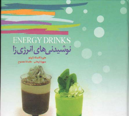نوشیدنی‌های انرژی‌زا: راهنمای بیش از ۲۰۰ نوشیدنی انرژی‌زای سالم